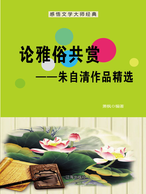 Title details for 论雅俗共赏 (Discussion on Cultured and Popular Tastes) by 萧枫 - Available